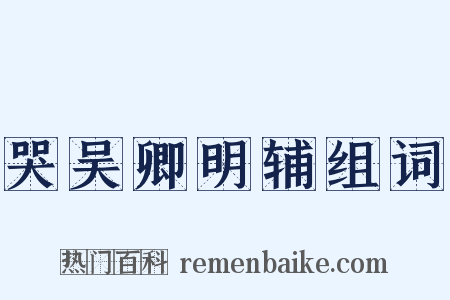 哭吴卿明辅组词是什么意思的图片